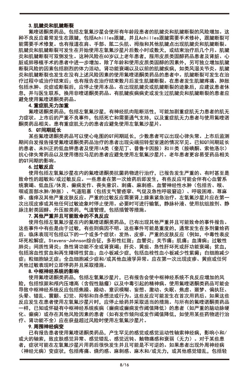 左氧氟沙星片說明書2022.09.01-08.jpg