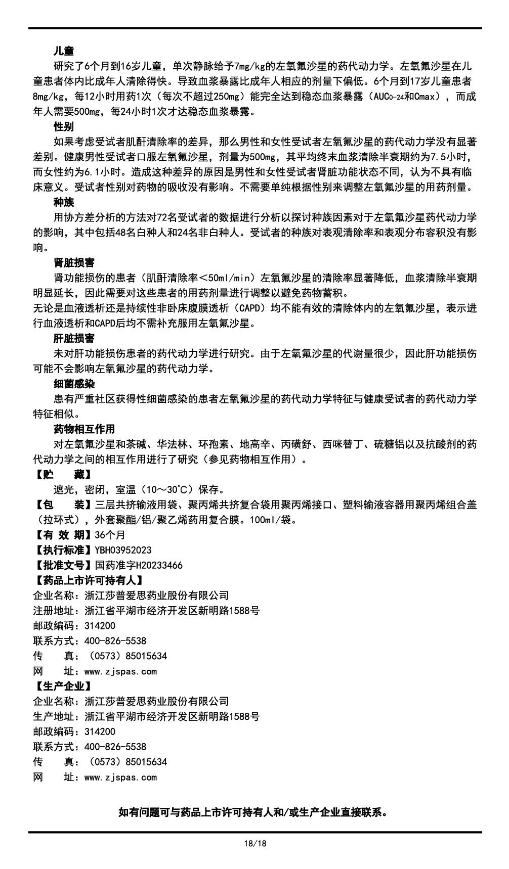 左氧氟沙星氯化鈉注射液說明書2023.11.03（01版）-18.jpg